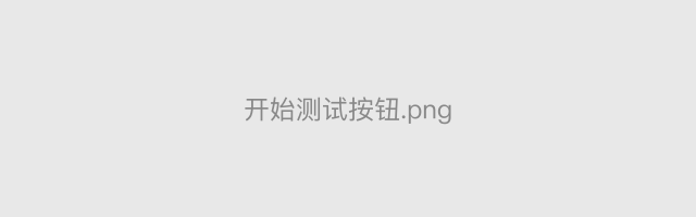 开始测试