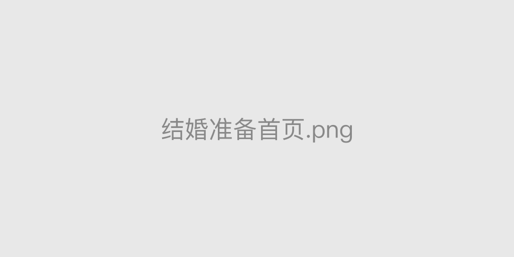 你适不适合结婚？